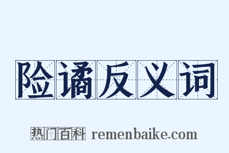 险谲反义词是什么意思的图片